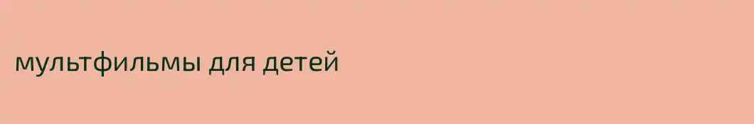 мультфильмы для детей